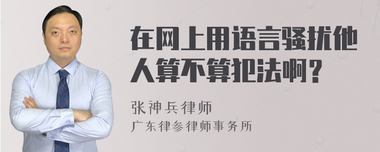 在网上用语言骚扰他人算不算犯法啊？