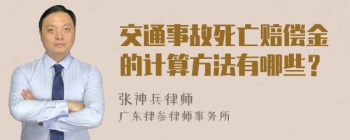 交通事故死亡赔偿金的计算方法有哪些？