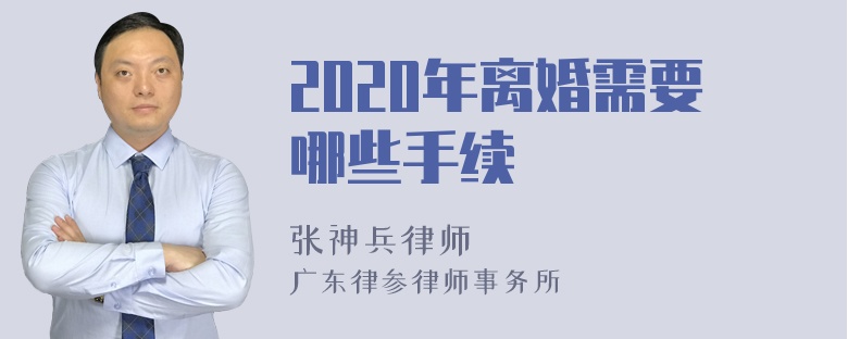 2020年离婚需要哪些手续