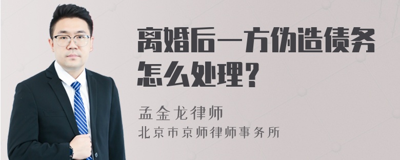 离婚后一方伪造债务怎么处理？