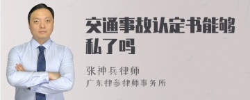 交通事故认定书能够私了吗