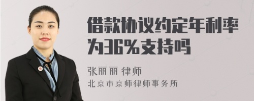 借款协议约定年利率为36%支持吗