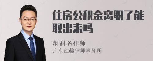 住房公积金离职了能取出来吗