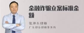 金融诈骗立案标准金额