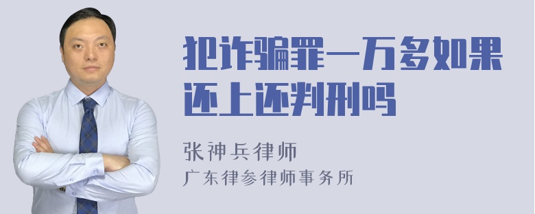 犯诈骗罪一万多如果还上还判刑吗