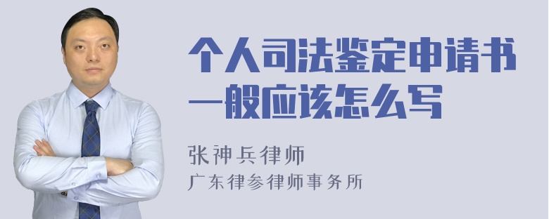 个人司法鉴定申请书一般应该怎么写