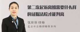 第二次起诉离婚需要什么样的证据法院才能判离