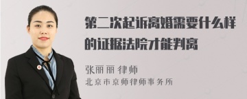 第二次起诉离婚需要什么样的证据法院才能判离