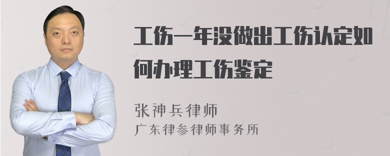 工伤一年没做出工伤认定如何办理工伤鉴定