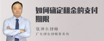 如何确定租金的支付期限