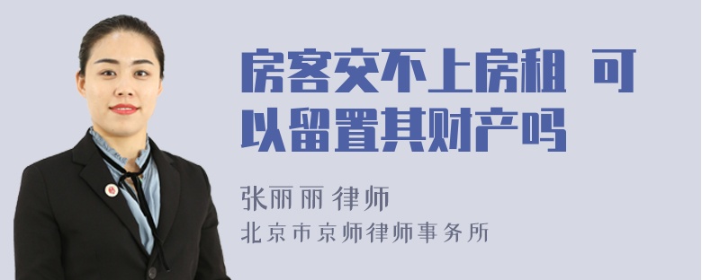 房客交不上房租 可以留置其财产吗