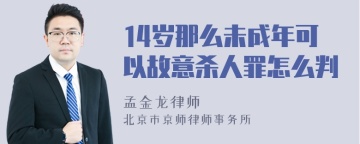 14岁那么未成年可以故意杀人罪怎么判