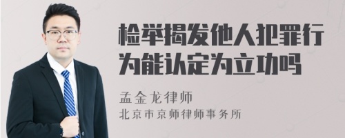 检举揭发他人犯罪行为能认定为立功吗