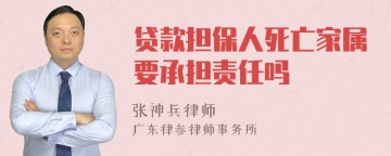 贷款担保人死亡家属要承担责任吗