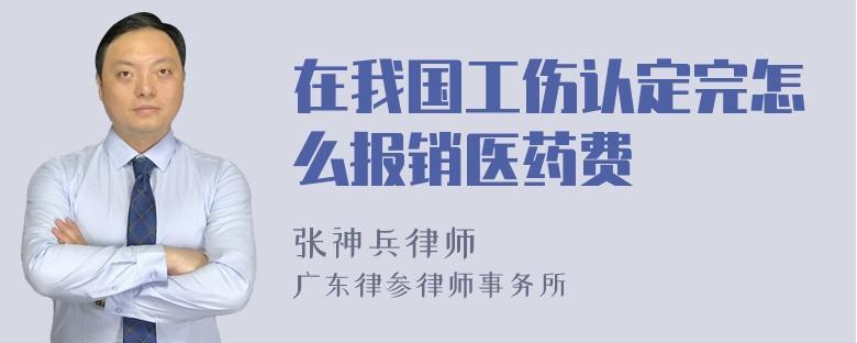 在我国工伤认定完怎么报销医药费