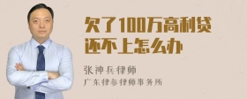 欠了100万高利贷还不上怎么办