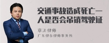 交通事故造成死亡一人是否会吊销驾驶证