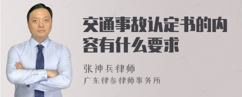 交通事故认定书的内容有什么要求