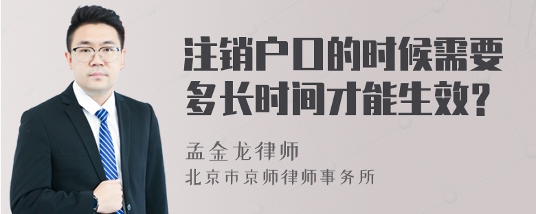 注销户口的时候需要多长时间才能生效？