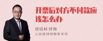 开票后对方不付款应该怎么办