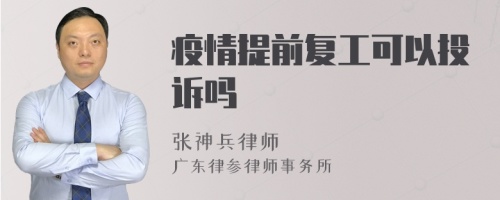 疫情提前复工可以投诉吗