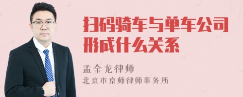 扫码骑车与单车公司形成什么关系