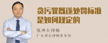 贪污罪既遂处罚标准是如何规定的