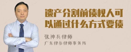 遗产分割前债权人可以通过什么方式要债