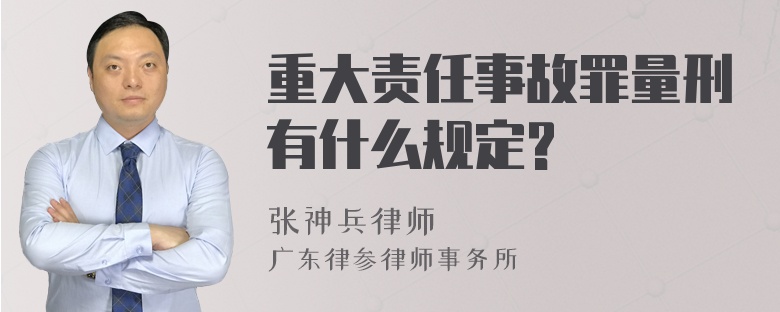 重大责任事故罪量刑有什么规定?