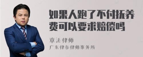 如果人跑了不付抚养费可以要求赔偿吗