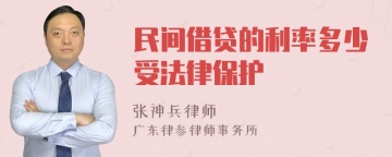 民间借贷的利率多少受法律保护