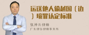 运送他人偷越国（边）境罪认定标准