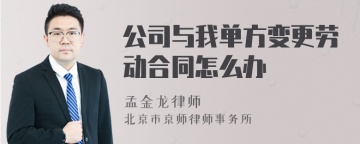 公司与我单方变更劳动合同怎么办