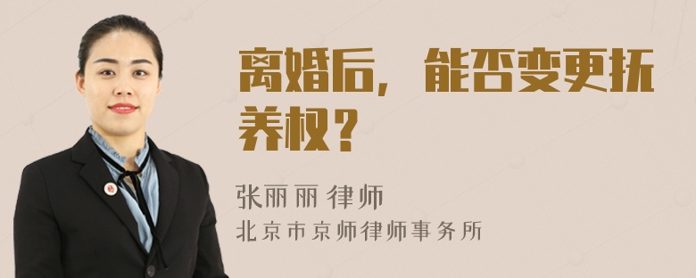 离婚后，能否变更抚养权？