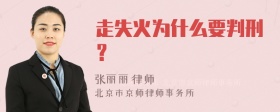 走失火为什么要判刑？