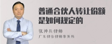 普通合伙人转让份额是如何规定的