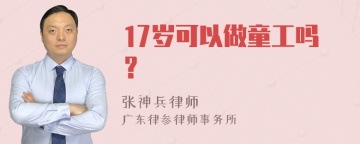 17岁可以做童工吗？