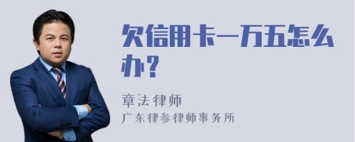 欠信用卡一万五怎么办？