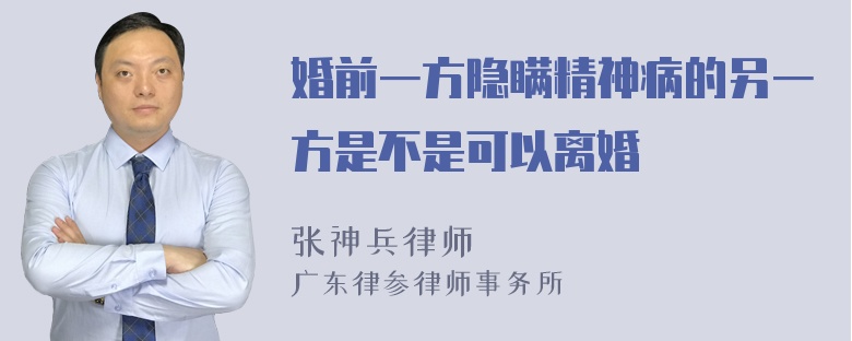 婚前一方隐瞒精神病的另一方是不是可以离婚