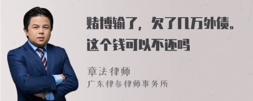 赌博输了，欠了几万外债。这个钱可以不还吗