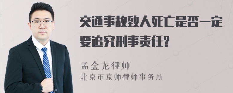 交通事故致人死亡是否一定要追究刑事责任?