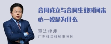 合同成立与合同生效时间未必一致是为什么