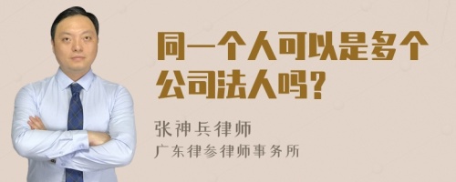 同一个人可以是多个公司法人吗？