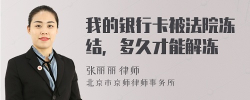 我的银行卡被法院冻结，多久才能解冻