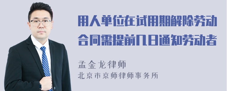 用人单位在试用期解除劳动合同需提前几日通知劳动者