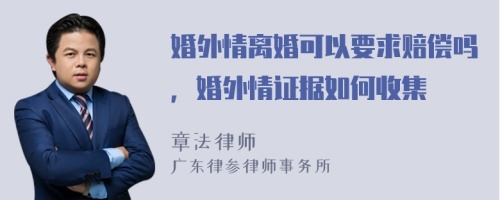 婚外情离婚可以要求赔偿吗，婚外情证据如何收集