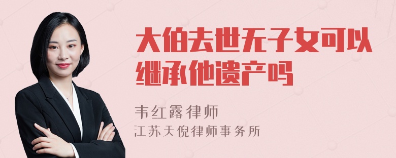 大伯去世无子女可以继承他遗产吗