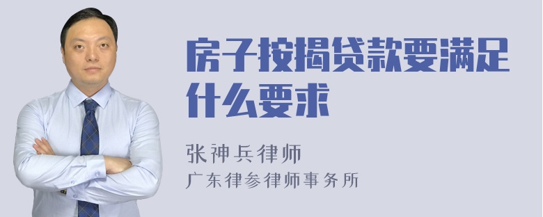 房子按揭贷款要满足什么要求