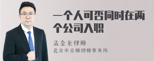 一个人可否同时在两个公司入职