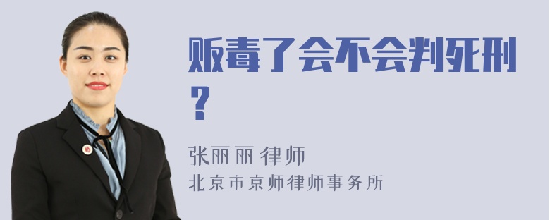 贩毒了会不会判死刑？